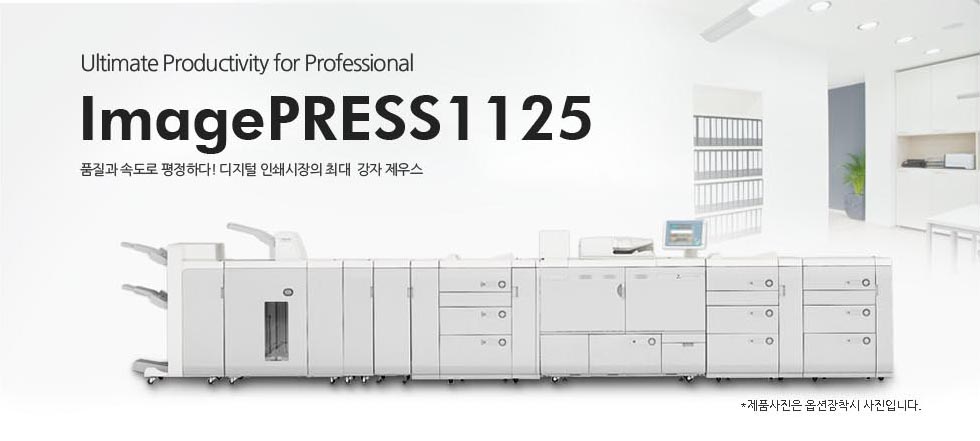 Ultimate Productivity for ProfessionalǰÁú°ú ¼Óµµ·Î ÆòÁ¤ÇÏ´Ù! µðÁöÅÐ Àμâ½ÃÀåÀÇ ÃÖ´ë °ÀÚ Á¦¿ì½ºImagePRESS1125